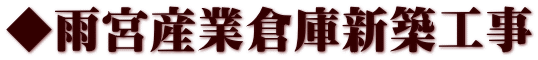 ◆雨宮産業倉庫新築工事