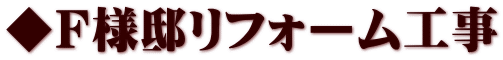 ◆Ｆ様邸リフォーム工事