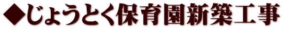 ◆じょうとく保育園新築工事