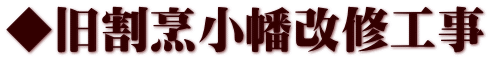 ◆旧割烹小幡改修工事